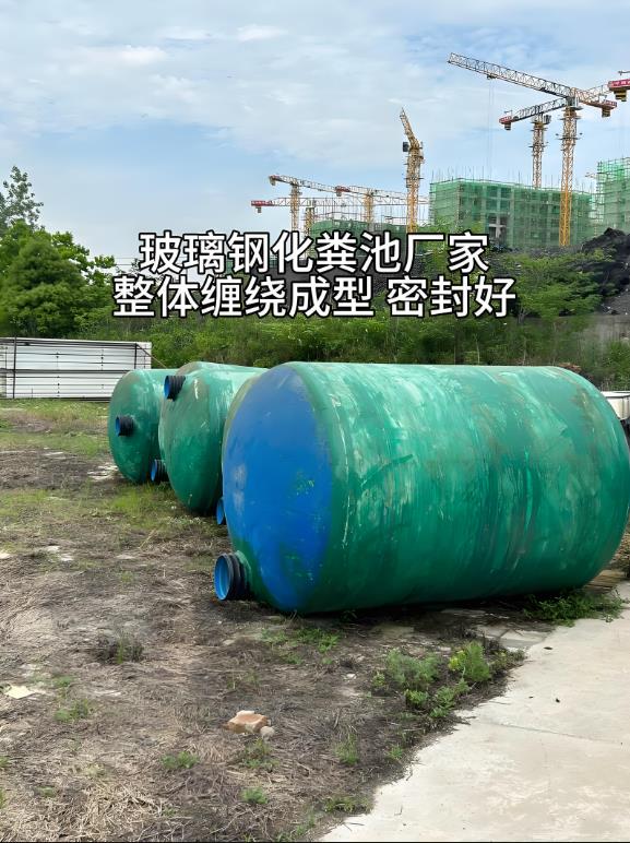 遵义玻璃钢化粪池